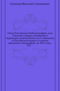 Opyt Rossijskoj bibliografii li polnyj slovar sochinenij i perevodov