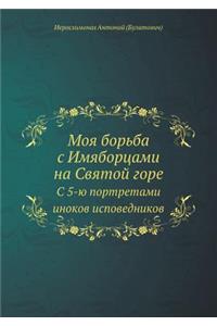 Моя борьба с Имяборцами на Святой горе
