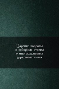 Tsarskie voprosy i sobornye otvety o mnogorazlichnyh tserkovnyh chinah