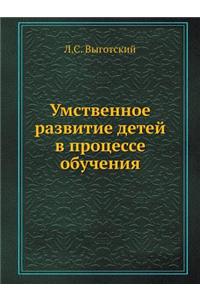 Умственное развитие детей в процессе обm