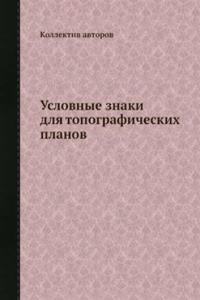 Uslovnye znaki dlya topograficheskih planov masshtabov