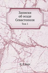 Записки об осаде Севастополя