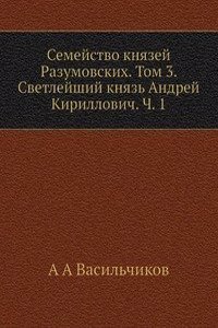 Semejstvo knyazej Razumovskih