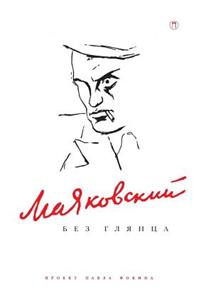 Маяковский без глянца