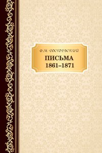 Письма 1861-1871