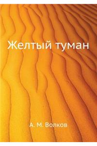 Zheltyj tuman