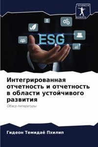 Интегрированная отчетность и отчетность