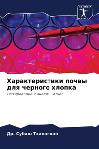 Характеристики почвы для черного хлопка
