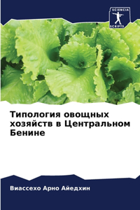 Типология овощных хозяйств в Центрально