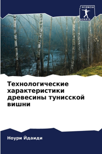 Технологические характеристики древеси&#