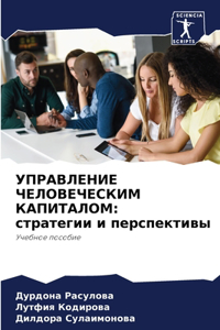 УПРАВЛЕНИЕ ЧЕЛОВЕЧЕСКИМ КАПИТАЛОМ