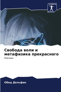 Свобода воли и метафизика прекрасного