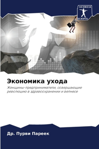 Экономика ухода