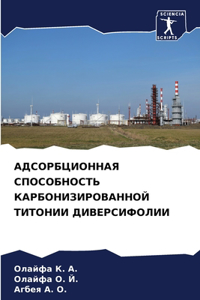 АДСОРБЦИОННАЯ СПОСОБНОСТЬ КАРБОНИЗИРОВ&#