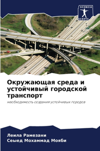 Окружающая среда и устойчивый городской