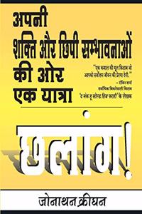 Chalang: Apni Shakti Aur Chipi Sambhavno Ki Aur Ek Yatra