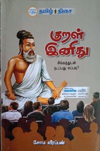 Kural Inithu - à®•à¯�à®±à®³à¯� à®‡à®©à®¿à®¤à¯�