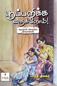 à®ªà®ªà®ªà®±à®•à®• à®µà®°à®•à®±à®® / Poopparikka Varukirom