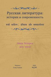 à¤°à¥‚à¤¸à¥€ à¤¸à¤¾à¤¹à¤¿à¤¤à¥à¤¯: à¤‡à¤¤à¤¿à¤¹à¤¾à¤¸ à¤”à¤° à¤¸à¤®à¤•à¤¾à¤²à¥€à¤¨à¤¤à¤¾ by Anna Esparza (Hindi and Russian)