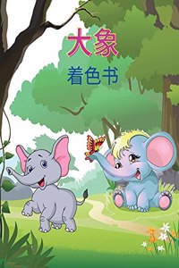 大象 着色书