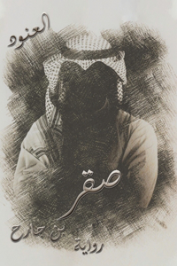 صقر بن جارح