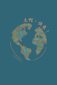 主啊，快來！