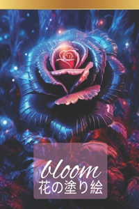 Bloom 花の塗り絵