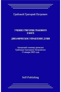 Uchenie Grigoriya Grabovogo O Boge. Dinamicheskoe Upravlenie Dushi.