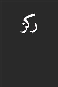 Focus Arabic Letters Arab Halal Concentrate