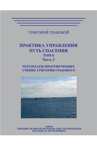 Praktika Upravlenija. Put Spasenija. Tom 6-2.
