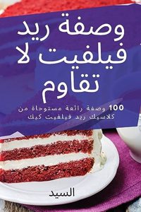 وصفة ريد فيلفيت لا تقاوم