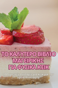 ΤΟ ΚΑΛΎΤΕΡΟ ΒΙΒΛΊΟ ΜΑΓΕΙΡΙΚΉΣ ΓΙΑ ΦΥΣΙΚΆ ΚΈΙΚ