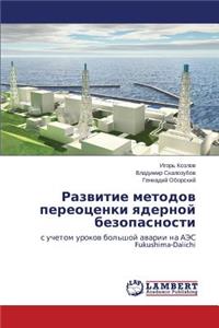 Razvitie Metodov Pereotsenki Yadernoy Bezopasnosti