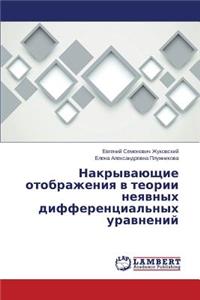 Nakryvayushchie otobrazheniya v teorii neyavnykh differentsial'nykh uravneniy