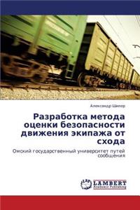Razrabotka Metoda Otsenki Bezopasnosti Dvizheniya Ekipazha OT Skhoda