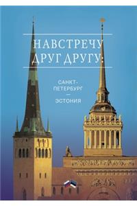 Навстречу друг другу