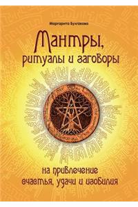Мантры, ритуалы и заговоры на привлечени

