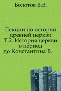 Lektsii po istorii drevnej tserkvi