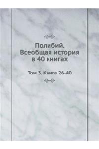 &#1055;&#1086;&#1083;&#1080;&#1073;&#1080;&#1081;. &#1042;&#1089;&#1077;&#1086;&#1073;&#1097;&#1072;&#1103; &#1080;&#1089;&#1090;&#1086;&#1088;&#1080;&#1103; &#1074; 40 &#1082;&#1085;&#1080;&#1075;&#1072;&#1093;: &#1058;&#1086;&#1084; 3. &#1050;&#1085;&#1080;&#1075;&#1072; 26-40