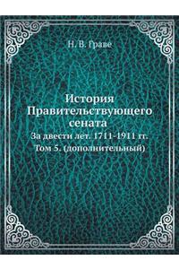 История Правительствующего сената за дв