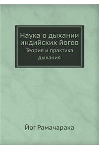 Наука о дыхании индийских йогов