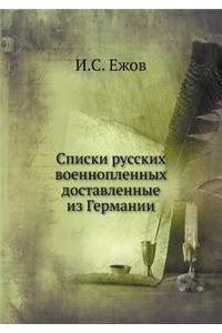 Списки русских военнопленных, доставлен