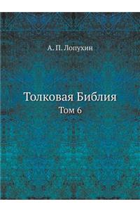 Толковая Библия