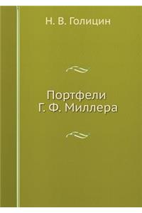 Портфели Г.Ф. Миллера