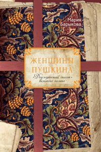 Женщины Пушкина. Донжуанский список велl