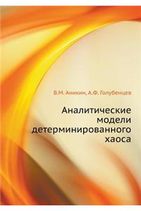 Аналитические модели детерминированно&