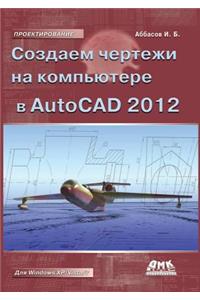 Создаем чертежи в AutoCAD 2012
