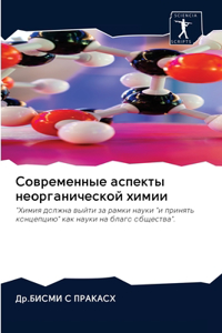 Современные аспекты неорганической хими&