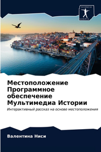 Местоположение Программное обеспечение &