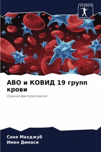 Abo и КОВИД 19 групп крови